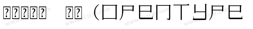 上首润黑体 常规(OpenType  T字体转换
